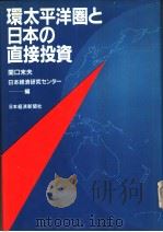 环太平洋圈と日本の直接投资 昭和1957年08月第1版 PDF电子版封面 関口末夫 日本经济研究センタ一编