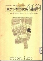 东ァジァの贸易·通商（昭和1957年03月 PDF版）