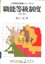 人材活性化実务シリ-ズ 一 职能等级制度（構造と运用）（1989年11月第1版 PDF版）