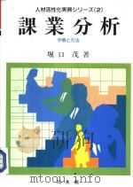 人材活性化実务シリズ- 二 课业分析(手顺と方法) 1989年12月第1版 PDF电子版封面 堀口茂著