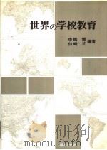世界の学校教育（1981年06月第1版 PDF版）