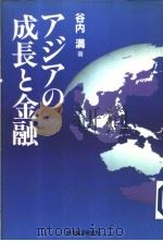 ァジァの成长と金融（1997年08月 PDF版）
