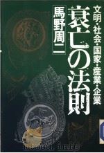 文明·社会·国家·产业·企业  衰亡の法则（昭和1958年12月第1版 PDF版）