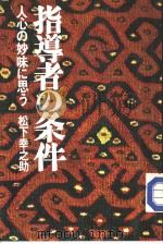 指导者の条件  人心の妙味に思ぅ   1975年12月第1版  PDF电子版封面    松下幸之助著 