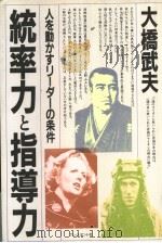 统率力と指导力 1982年09月第1版 PDF电子版封面 大橋武夫著
