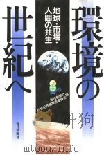 环境の世纪ヘ：地球·市场·人间の共生   1997年06月第1版  PDF电子版封面    每日新闻社  21世纪危机警告委员会编 