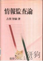 情报监查论   平成2年06月第1版  PDF电子版封面    古贺  智敏著 