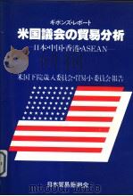 ギボソズ·レポ-ト 米国议会の贸易分析:日本·中国·香港·ASEAN 1982年 PDF电子版封面 米国下院歳人委员会·贸易小委员会贸易报告