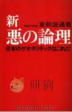 新·恶の论理 昭和1955年01月第1版 PDF电子版封面 仓前盛通著