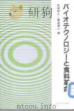 バイオテクノロジ-と食料革命 1986年11月第1版 PDF电子版封面 松尾幹之 鵜高重三编