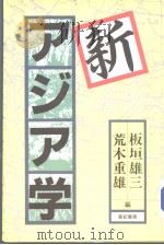 新ァジァ学 1987年10月第1版 PDF电子版封面 板垣雄三 荒木重雄编