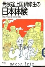 发展途上国研修生の日本体验   1985年02月第1版  PDF电子版封面    [财]海外技术者研修协会编 