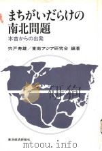 まさがぃだらけの南北问题 昭和1957年07月 PDF电子版封面 宍戸寿雄 东南ァジァ研究会编著