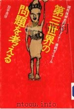 第三世界の问题を考える 1985年05月第1版 PDF电子版封面 现代技术史研究会セミナ 连続ゼミナ-ル著
