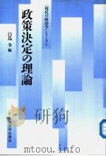 政策決定の理论   1990年06月第1版  PDF电子版封面    白鸟令编 
