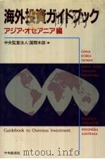 海外投资ガイドブック：ァジア·オセアニァ编   平成1995年10月第1版  PDF电子版封面    中央监查法人  国际本部编 