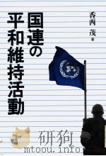 国连の平和维持活动 1991年04月第1版 PDF电子版封面 香西茂著