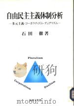 自由民主主义体制分析:多无主义·コ一ポラティズム·デユァデリズム 1992年06月第1版 PDF电子版封面 石田徹著