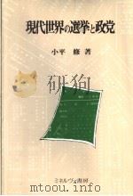 现代世界の選挙と政党 1982年12月第1版 PDF电子版封面 小平修著
