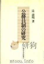 公务员制の研究 1991年08月第1版 PDF电子版封面 过清明著