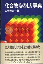 化合物ものしり事典 1984年10月 PDF电子版封面 山崎幹夫著