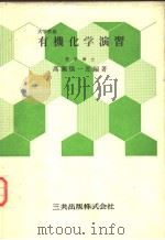 有机化学演习 (第十一版) 昭和55年02月第11版 PDF电子版封面 高瀬慎一郎编著
