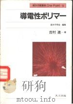 高分子新素材One Point 5 导电性ポラ- 1988年06月第1版 PDF电子版封面 高分子学会编 吉村进著