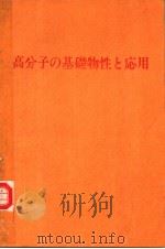 高分子の基础物性と応用   1984年07月  PDF电子版封面    黒田敏彦  滝泽章  永泽満编 