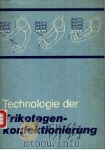 Technologie der Trikotagenkonfektionierung 1986 PDF电子版封面 3343001848