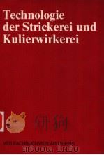 Technologie der Strickerei und Kulierwirkerei 1989 PDF电子版封面 3343005320