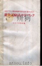 腐食试验法ガイドブツク 昭和58年10月第1版 PDF电子版封面 化学工业协会编