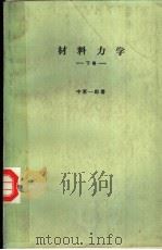 材料力学  下卷   昭和59年03月第17版  PDF电子版封面    中原一郎著 
