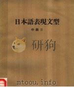 日本语表现文型  中级  II  （第三版）（1985年09月第3版 PDF版）
