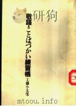 敬语·ことぱづい练习帐（昭和59年11月 PDF版）