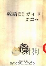 敬语ガイド  （第三版）（昭和59年03月第3版 PDF版）