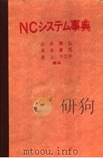 NCシステム事典（1983年11月第1版 PDF版）