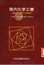 现代化学工业  现状と将来への展望（昭和55年04月第1版 PDF版）