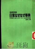 365日日常なぜなぜ事典 昭和59年第2版 PDF电子版封面 高城二郎