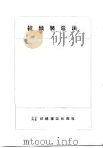 纹织制造法（昭和12年03月 PDF版）