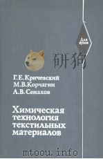 Химическая　техно?огия　тексти?ъных　материа?ов（1985 PDF版）