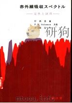 赤外线吸收スペクトル  定性と演习  演习编（1978年12月第17版 PDF版）