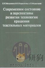 СоВременное состояние и перспективьI развития технологии кращения текстилънъIх материариалоВ 1983 PDF电子版封面 Б.H.мелъников м.H.кириллова А.