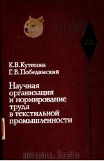Научная организация и нормироВание труАа В тексти?ъной промъIщ?енносни 1981 PDF电子版封面 к.В.куепова г.В.побеАимский