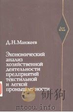 экономический ана?из хозяйственной деяне?ъносни предприятий тексти?ъной и ?егкой промъIщ?енносни 1981 PDF电子版封面 д.н.манжееВ