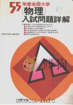 55年度全国大学物理入试问题详解 昭和55年04月 PDF电子版封面 “受验の物理”编集部编