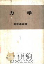 力学 1980年05月第1版 PDF电子版封面 高野义郎著