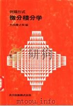 例题形式  微分积分学（1979年04月第1版 PDF版）
