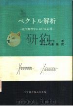 ベクトル解析  化学物理学における应用（昭和54年11月第1版 PDF版）