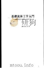 基础流体工学入门 基础方程式の诱导とその应用 昭和51年07月第1版 PDF电子版封面 棚桥隆彦著
