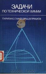ЗАДАЧИ ПО ТЕХНИЧЕОКОЙ ХИМИИ PDF电子版封面 П.Крипило Г.Ландшульц В.Приц